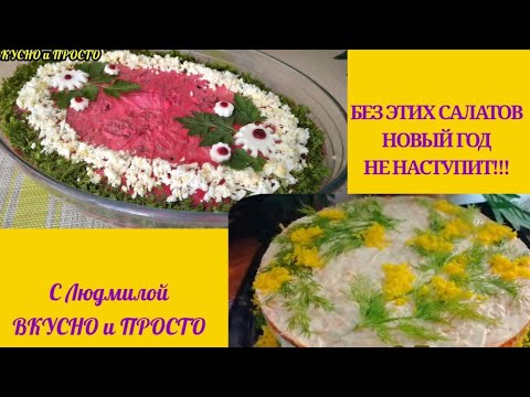 Два салата, обязательных для НОВОГОДНЕГО СТОЛА. ПРАЗДНИЧНЫЙ СТОЛ. с Людмилой ВКУСНО и ПРОСТО