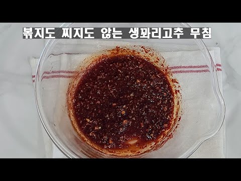 맵찔이가 우습게 보면 안되는 생꽈리고추무침 🌶🌶