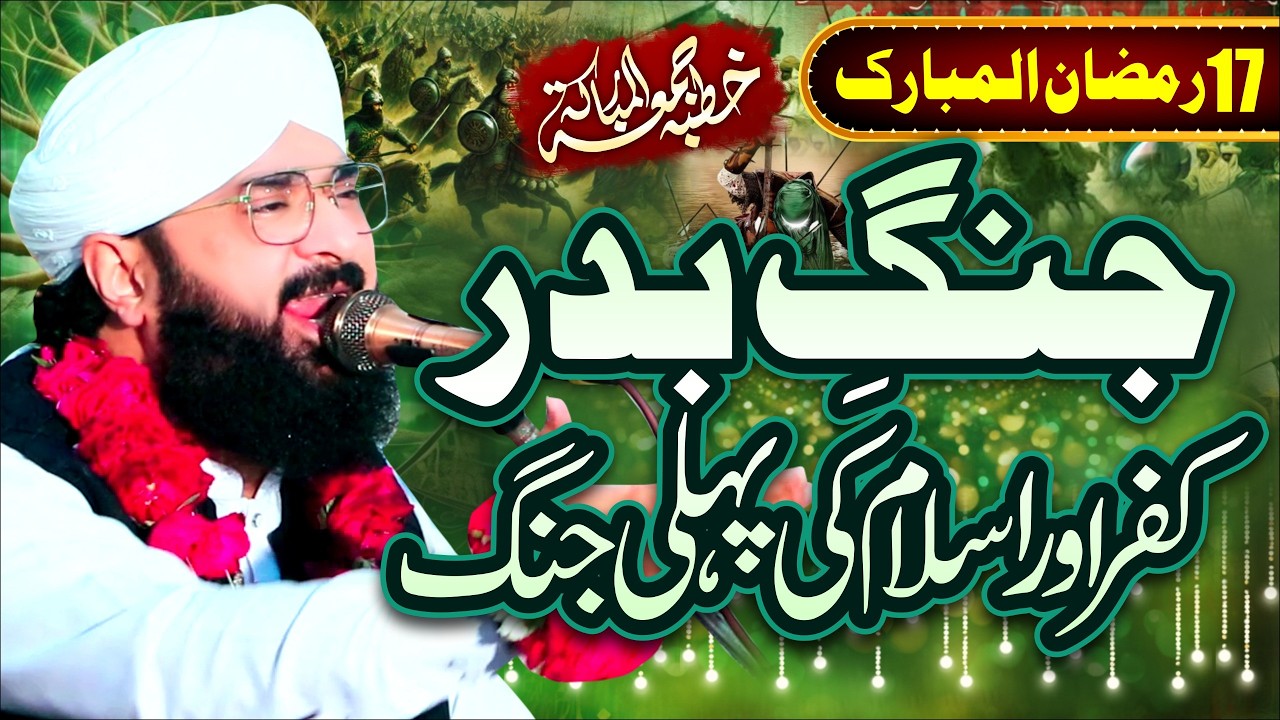 17 Ramzan ul Mubarak Jange Badar Ka Waqia Imran Aasi 2026/By Hafiz Imran Aasi Official 1