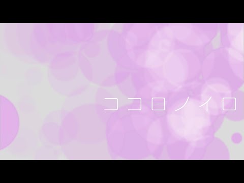 野田あすか with FRIENDS - ココロノイロ（Official　Video）