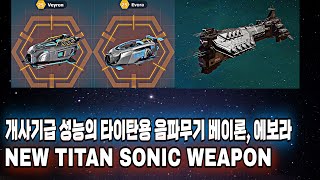 워로봇 테스트서버 타이탄 음파무기 베이론, 에보라와 타이탄리앰 &amp; 회색피를 복구하는 신규 모선 팔라딘