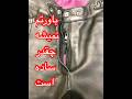 راهکار ساده فرای تعمیر زیب شلوار   