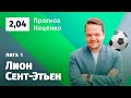 Лион - Сент-Этьен. Прогноз Неценко