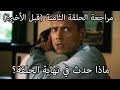 مراجعة الحلقة الثامنة - الموسم الخامس - مسلسل بريزن بريك - Prison Break