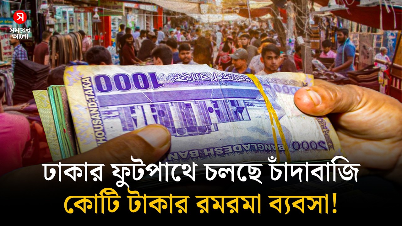 ঢাকার ফুটপাথে চলছে চাঁদাবাজি ও কোটি টাকার রমরমা ব্যবসা! | Footpath | Extortion | Shomoyer Alo