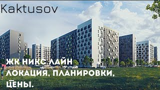 видео: ЖК НИКС ЛАЙН, ОБЗОР, ЛОКАЦИЯ, ПЛАНИРОВКИ, ЦЕНЫ, VLOG картинка: ЖК НИКС ЛАЙН, ОБЗОР, ЛОКАЦИЯ, ПЛАНИРОВКИ, ЦЕНЫ, VLOG