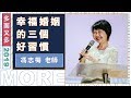 火把行道會主日信息---幸福婚姻的三個好習慣(20190929)