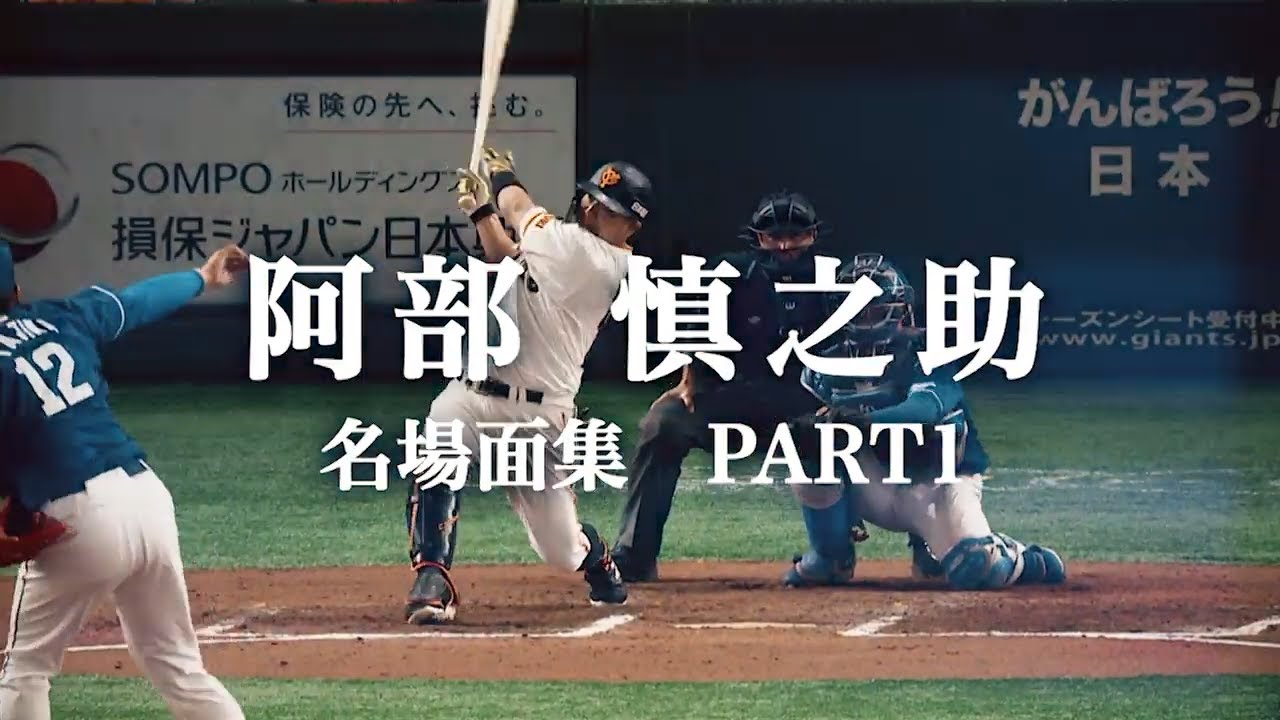 「WITH FANS」 阿部慎之助 PART1【2020監督＆コーチ現役時代名場面集 】