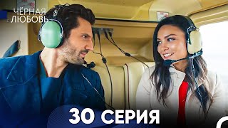 Черная Любовь 30 Серия (Русский Дубляж)