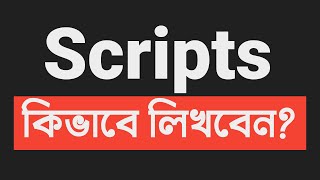 Script কিভাবে লিখবেন - Video Script - How to write script for youtube videos Bangla 2022