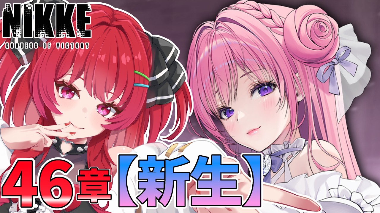 【#NIKKE】ドロシー様推し指揮官によるメインストーリーチャプター46【新生】 #勝利の女神nikke #니케  #新人vtuber #初見プレイ
