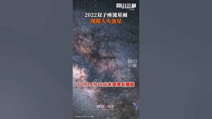 【#双子座流星降临】双子座流星雨每年的活跃期为12月4日到17日。 漫天流星雨，伴随超大火流星，即将在夜空浪漫呈现！ 今晚19点，在最美甘孜看双子座流星雨。 - 天天要闻