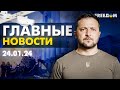 Главные новости за 24.01.24. Вечер | Война РФ против Украины. События в мире | Прямой эфир FREEДОМ