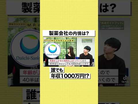【第一三共】誰でも年収1000万円！？リアルな給料事情を暴露#shorts