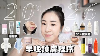 🧖🏻‍♀️2026早晚護膚程序🫧30+ 暗瘡肌推介/初熟保養/美白去印/美容儀器/韓國開架品牌 (部份合作) | samanthaluiii🕊️