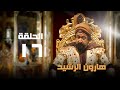 مسلسل هارون الرشيد نور الشريف عبلة كامل الحلقة السادسة عشر   