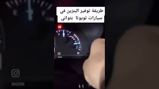 طريقة توفير الوقود👍👍👍