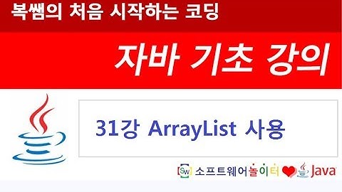 [자바 기초 강의] 31강 ArrayList 사용