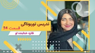 قسمت بیست و چهارم آموزش زبان انگلیسی با خدابنده لو - تدریس توربوتاکی