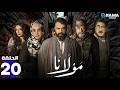 حصرياااا الحلقة 20 من مسلسل مولانا بطولة تيم حسن منى واصف حصرياااا الحلقة 20 من مسلسل مولانا بطولة تيم حسن منى واصف