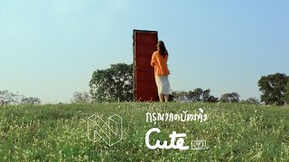 Nan Thanchanok - กรุณากดบัตรคิว (Cute) [Official Teaser]