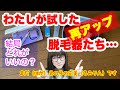 【再アップ】わたしが使ってみた家庭用脱毛器あれこれ【男の娘、女装初心者向け】【TG、MtF、LGBTQ】