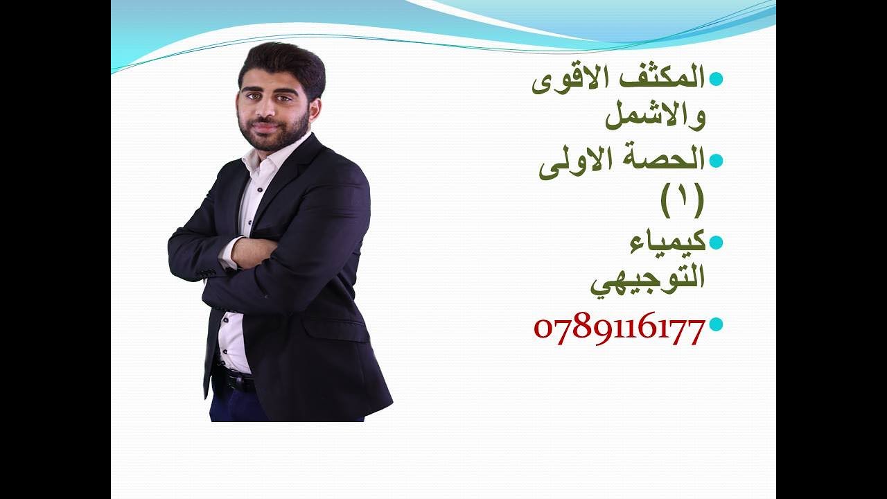 مكثف كيمياء التوجيهي الجزء الاول