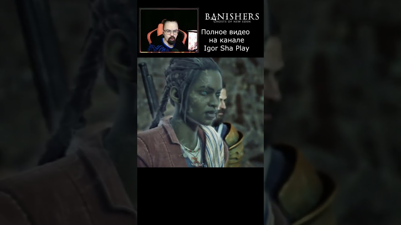 Что за / приколы / Banishers: Ghosts of New Eden / Изгнатели / Igor Sha Play