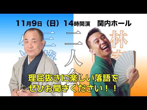 三遊亭小遊三　林家たい平　二人会
