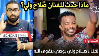 الفنان صلاح ولي_هل سيعلن اعتزاله وتوبته_مثل_قتادة ود الزين ؟sudanese artist