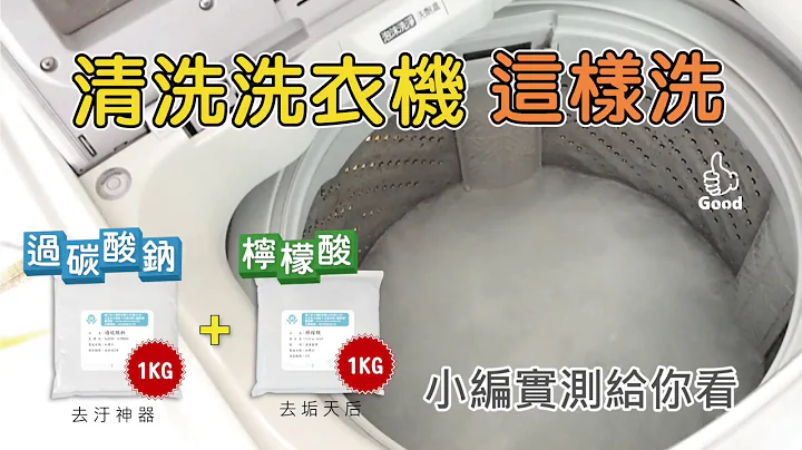 清洗洗衣机这样洗【过碳酸钠1kg+柠檬酸各1kg 清洗衣槽】城乙化工 - 天天要闻
