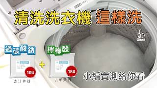 清洗洗衣機這樣洗【過碳酸鈉1kg+檸檬酸各1kg 清洗衣槽】城乙化工