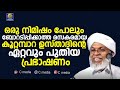 രസകരമായ  കൂറ്റമ്പാറ ഉസ്താദിന്റെ ഏറ്റവും പുതിയ പ്രഭാഷണം | Kootambara Usthad Latest Speech 2020