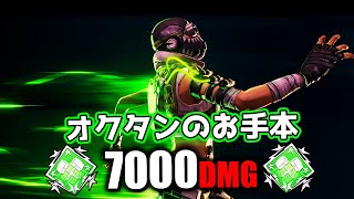 オクタンのお手本 7000ダメージ【APEX LEGENDS】