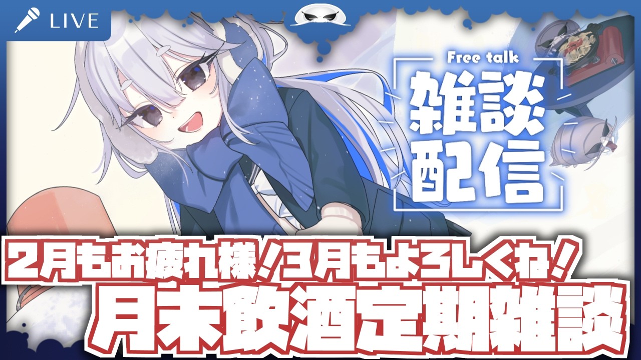 【月末飲酒雑談】2月最終日！今月もお疲れ様！来月もよろしくね～！【海原グム】