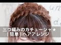 [5分でできる!]３つ編みカチューシャ☆自分でできるヘアアレンジ