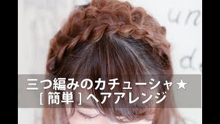 実は簡単にできちゃう 三つ編みカチューシャが超絶かわいすぎ Cosmeまとめ アットコスメまとめ