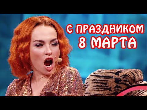 С МЕЖДУНАРОДНЫМ ЖЕНСКИМ ДНЕМ! С 8 марта поздравления от Дизель шоу! | Cмех, юмор и приколы 2021