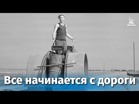 Все Начинается С Дороги