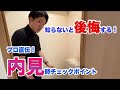知らないと後悔する！？内見時にプロが確認するポイントを教えます！