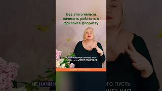 Без этого нельзя начинать работу в фрилансе флористу.