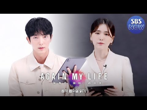 딕션 천재 연기 천재들이 읽어주는 어게인 마이 라이프 원작 <strong>웹소설</strong>! #어게인마이라이프 #AgainMyLife ｜SBSNOW