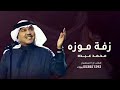 زفة باسم موزة فقط   زفات محمد عبده      للطلب بدون حقوق  نجومي