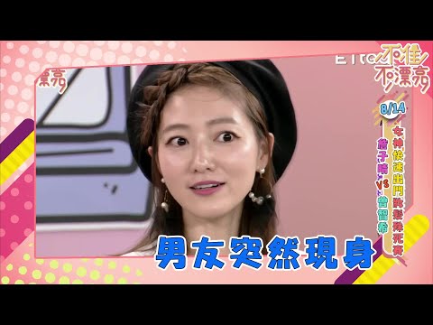 好想多睡10分鐘!!女神快速出門妝髮PK賽｜不准不漂亮0814預告