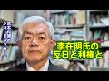 李在明氏の反日と利権と（R7.1.23）