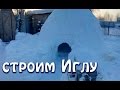 Строим Иглу из снежных блоков