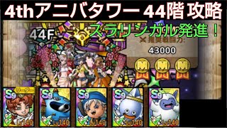 【ドラクエタクト】4th アニバーサリータワー 44階 攻略