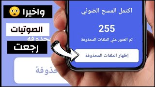 بطريقة لن تتخيلها: استرجاع الملفات الصوتية المحذوفة من الهاتف بطريقه مضمونه 100% ! screenshot 2