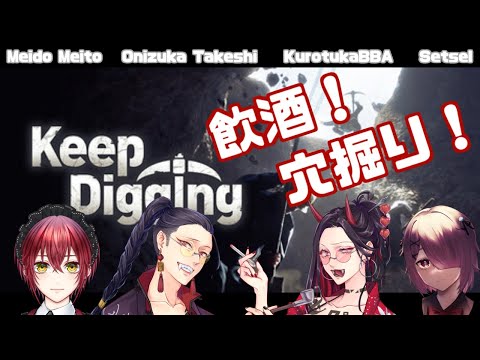 【 Keep Digging 】流行りの穴掘りゲーム！！飲酒しながらやってくよ！！【  Vtuber game せっつぇる 】