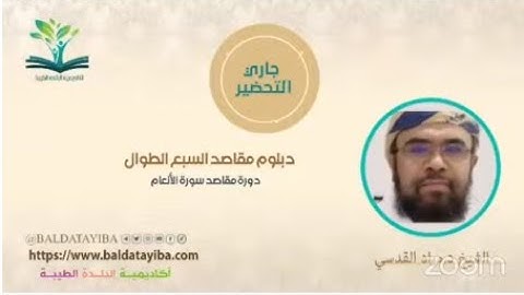مقاصد سورة الأنعام - دبلوم مقاصد السبع الطوال - الشيخ د مراد القدسي - أكاديمية البلدة الطيبة